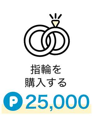 指輪を購入する|25,000pt