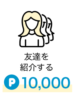 友達を紹介する|10,000pt