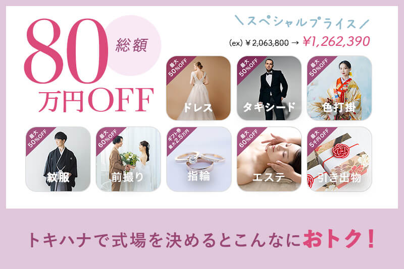 トキハナで式場を決めると式場決定後も総額80万円オフ