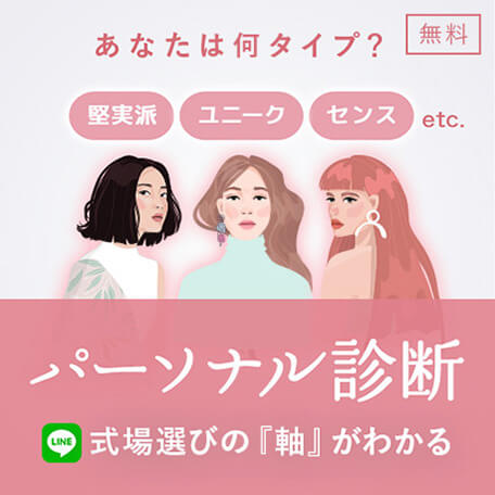 式場選びの軸がわかる | パーソナル診断