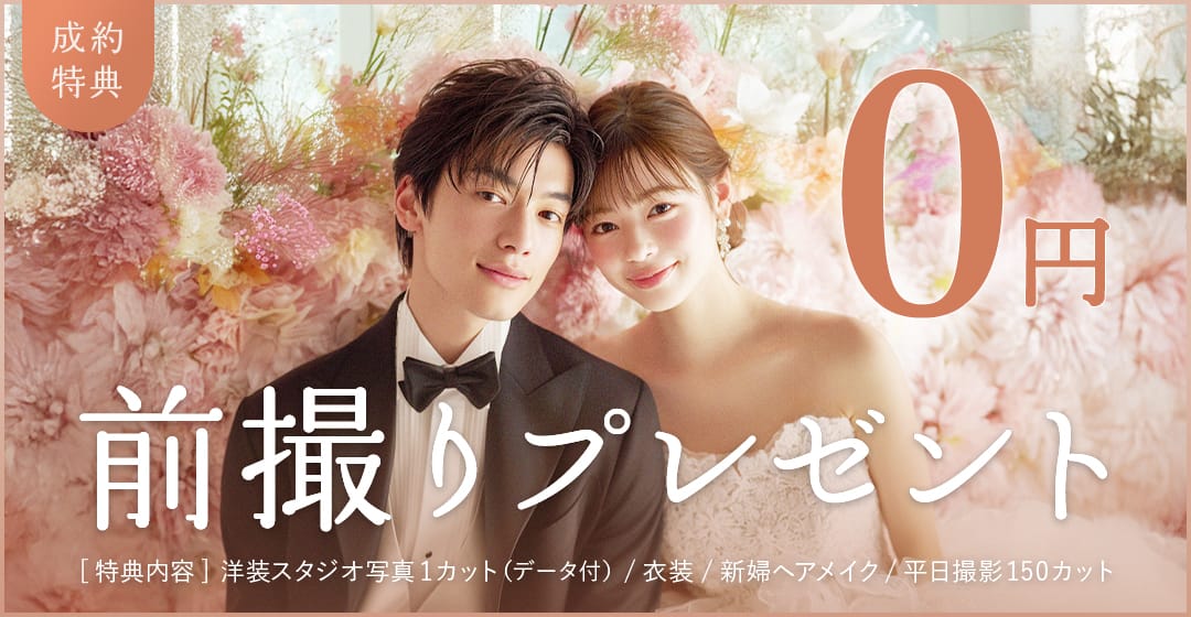 前撮りプレゼント0円/トキハナだけの成約特典