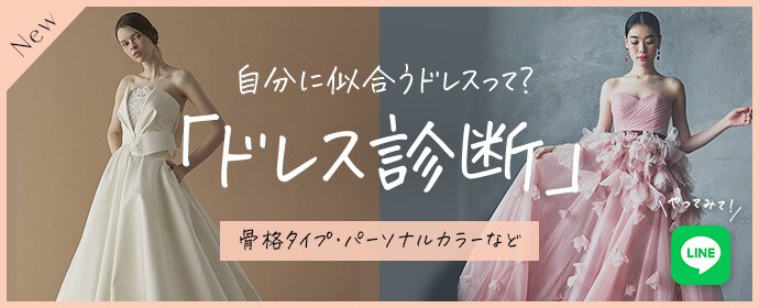 自分に似合うドレスって？「ドレス診断」