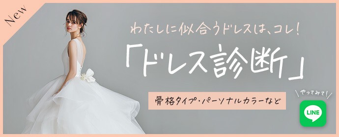自分に似合うドレスって？「ドレス診断」