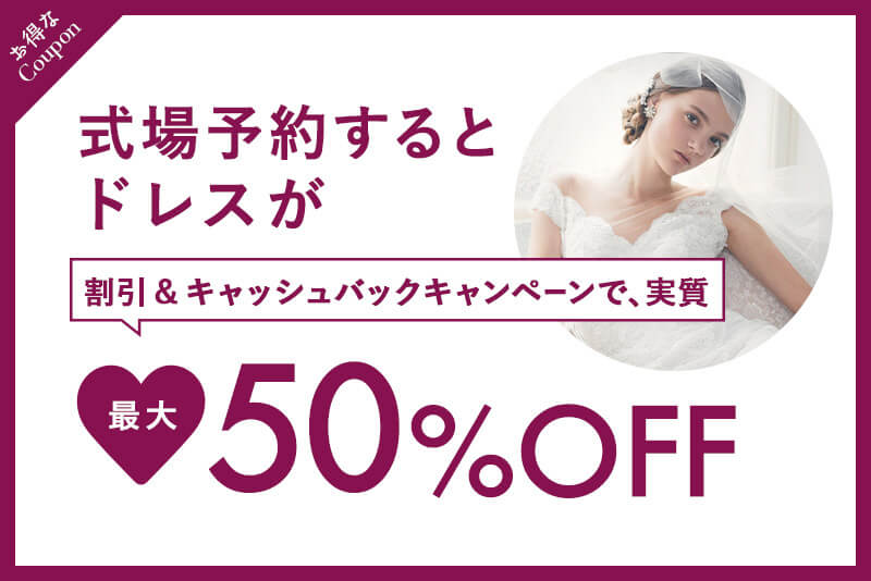 式場を予約するとドレスが最大50％オフ