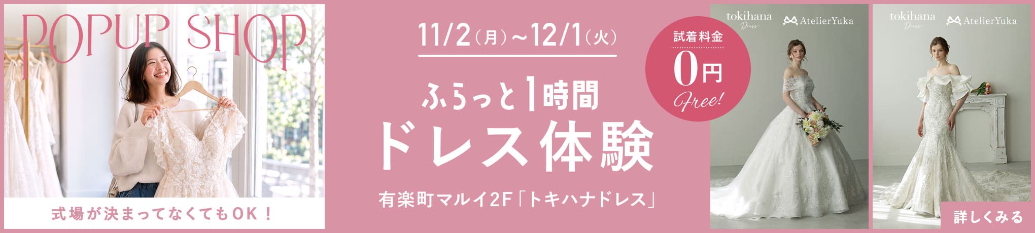 ふらっと1時間 ドレス体験 POPUP SHOP | トキハナドレス