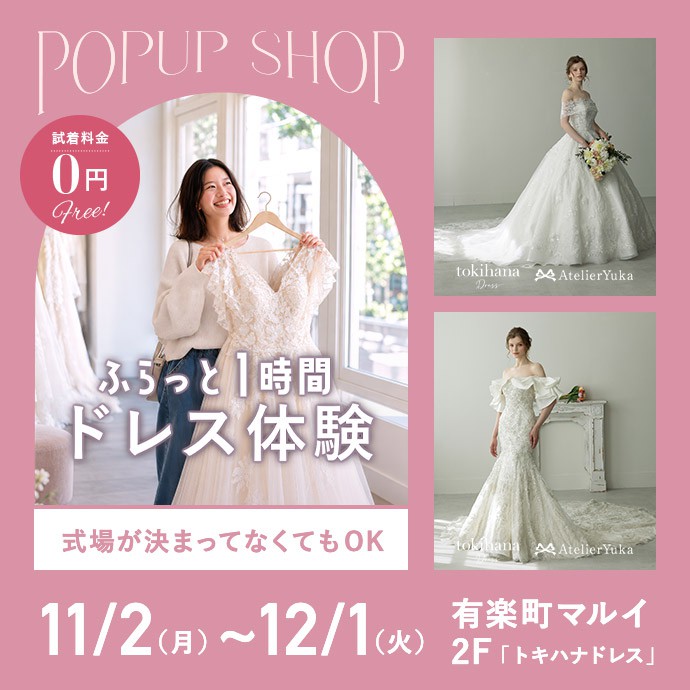 ふらっと1時間 ドレス体験 POPUP SHOP | トキハナドレス