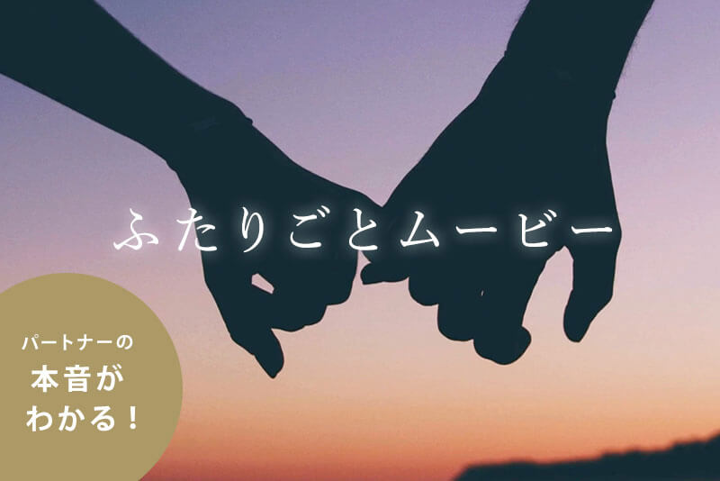 パートナーの本音がわかる ふたりごとムービー