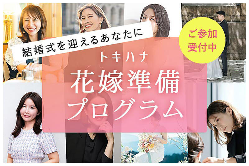 トキハナ花嫁準備プログラム