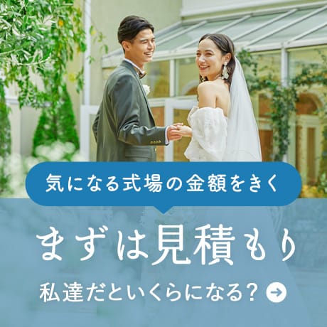 気になる式場の金額を聞く | まずは見積もり | 私達だといくらになる？
