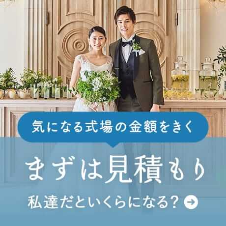 気になる式場の金額を聞く | まずは見積もり | 私達だといくらになる？