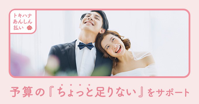 予算の『ちょっと足りない』をサポート トキハナあんしん払い