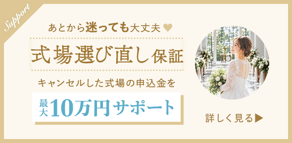 式場選び直し保証|最大10万円サポート