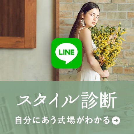 自分にあう式場がわかる | スタイル診断