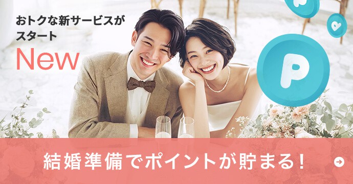 結婚準備でポイントが貯まる！トキハナステージパス
