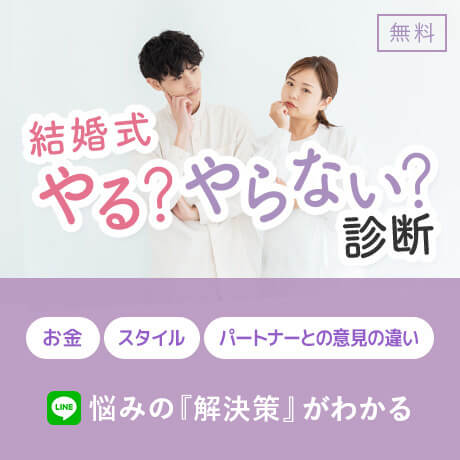 結婚式の悩みの解決策がわかる | 結婚式やる？やらない？診断