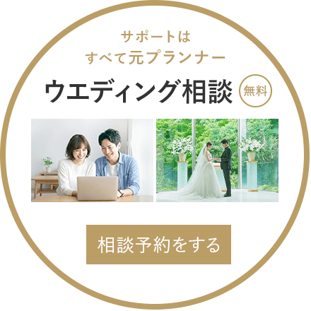 サポートはすべて元プランナー | ウェディング相談（無料）のご予約はこちら