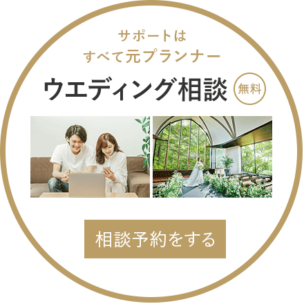 サポートはすべて元プランナー | ウェディング相談（無料）のご予約はこちら