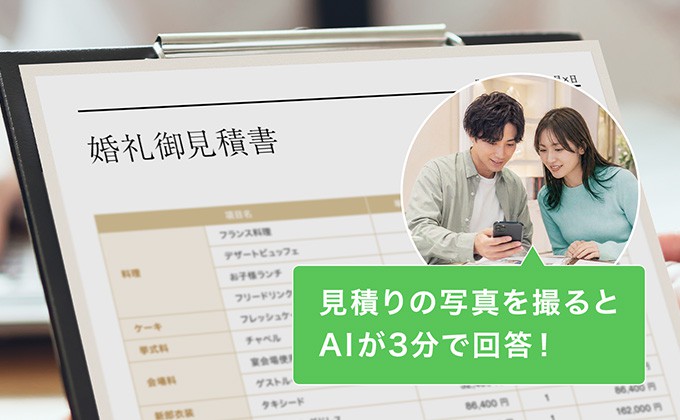 見積りの写真を撮るとAIが3分で回答!