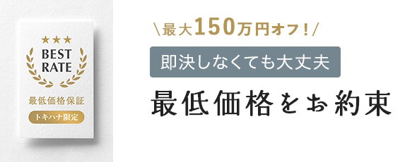 最大150万円オフ！即決しなくて大丈夫 トキハナだけの独自契約 最低価格をお約束