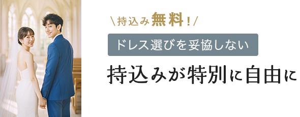 持込み無料！ドレス選びを妥協しない 持込みが特別に自由に