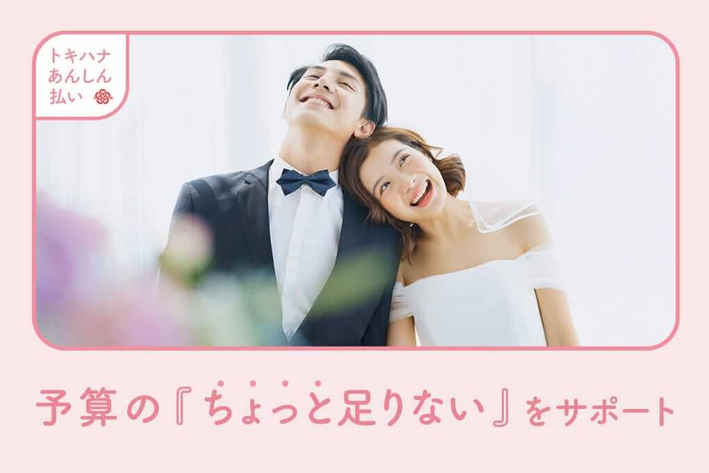 予算の『ちょっと足りない』をサポート トキハナあんしん払い