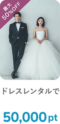 ドレスレンタルで50,000pt