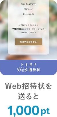 Web招待状を送ると1,000pt