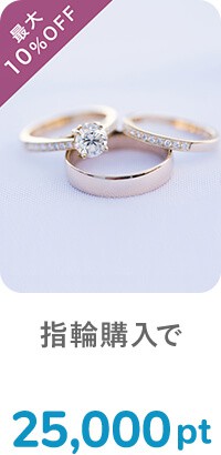 指輪購入で25,000pt