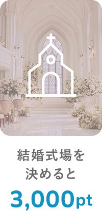 結婚式場を決めると3,000pt