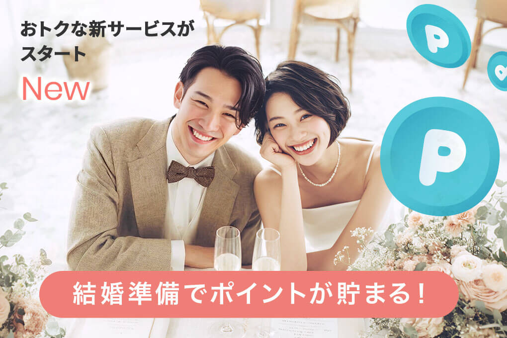 結婚準備でポイントが貯まる！トキハナステージパス