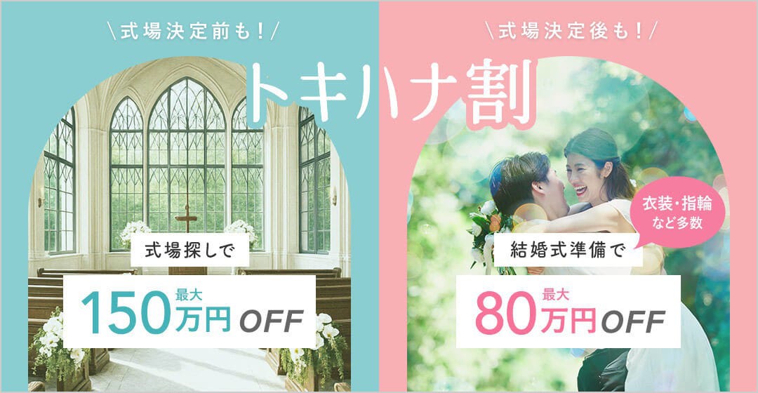 式場決定前も式場決定後もダブルでお得！トキハナ割　式場探しで最大150万円オフ 結婚式準備でで最大80万円オフ
