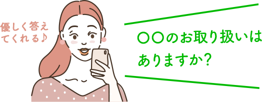 〇〇のお取り扱いはありますか？