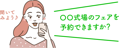 〇〇式場のフェアを予約できますか？