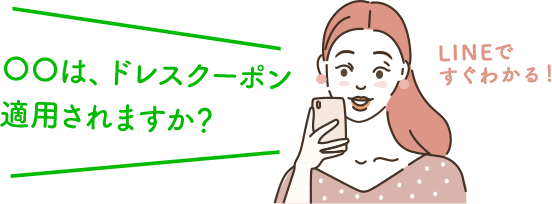 ドレスショップ〇〇のお取り扱いはありますか？