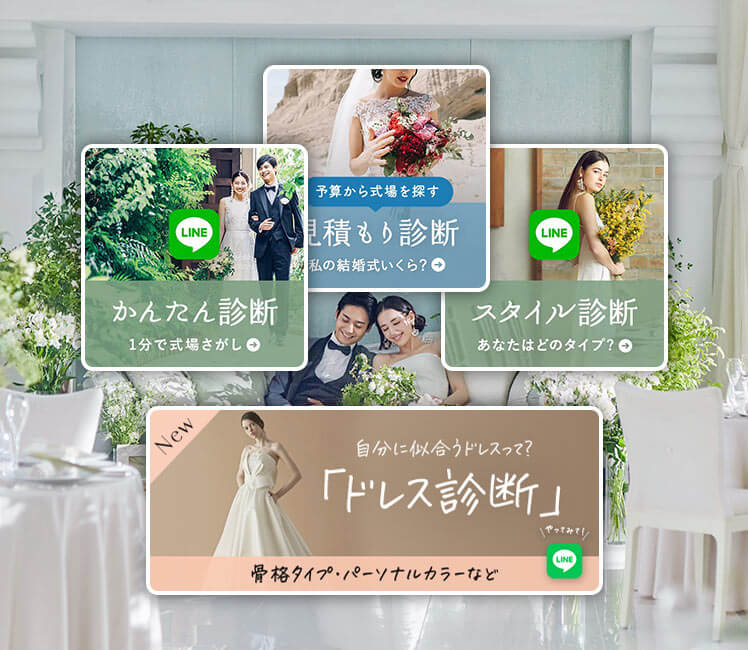 かんたん診断 | 見積もり診断|スタイル診断 | ドレス診断