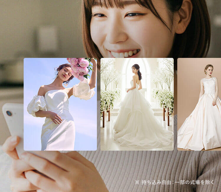ドレスが持ち込み自由 ※一部の式場を除く