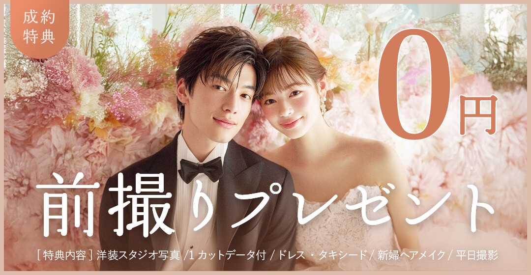 成約特典|前撮りプレゼント0円