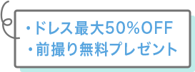 ドレス最大50%OFF/準備ノート