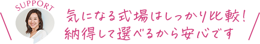 気になる式場はしっかり比較!納得して選べるから安心です