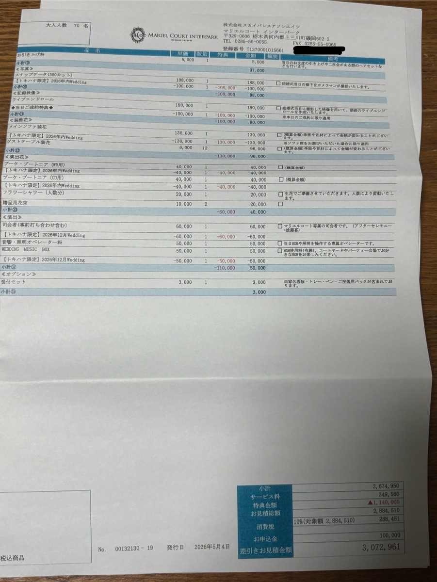 たろさんの最終見積もり明細