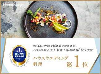 Dears Weddingが、2026年 オリコン顧客満足度®調査 ハウスウエディング  料理 4年連続第1位を受賞しました。