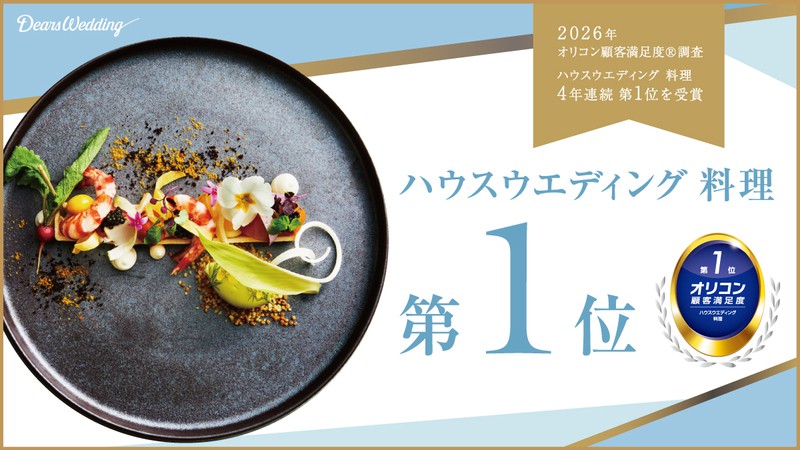 特別な一日のための五感に響く最高の一皿