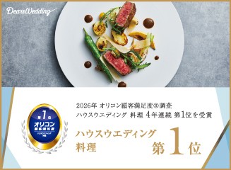 特別な一日のための、五感に響く最高の一皿