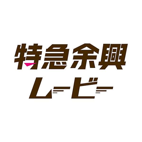 特急余興ムービー