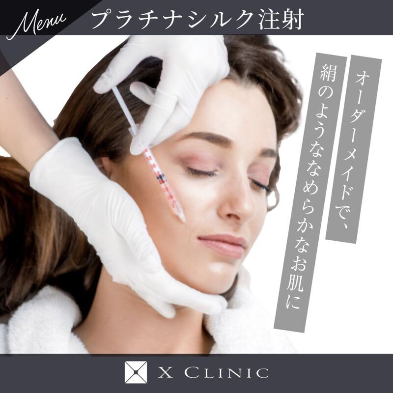 プラチナシルク注射
