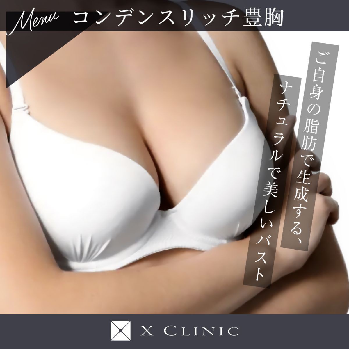 コンデンスリッチ豊胸