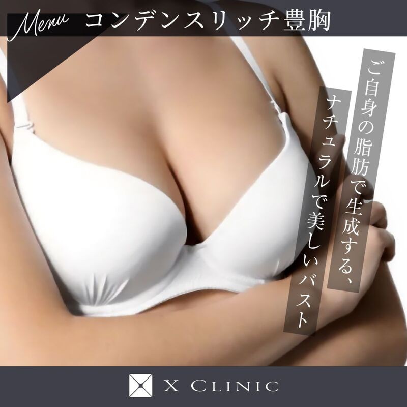 コンデンスリッチ豊胸