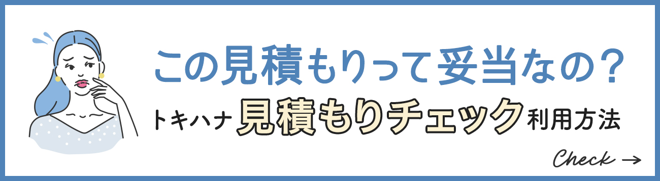 貰った見積もりの妥当性を知りたいなら【見積もりチェック】