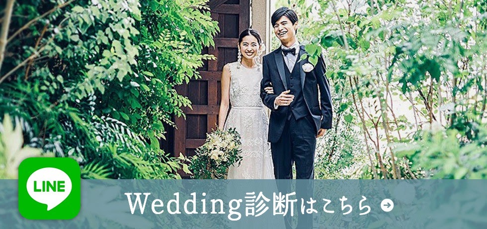 Wedding診断