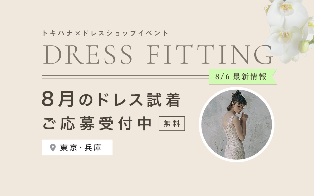 最新情報 21年8月無料ウエディングドレス試着イベント開催のお知らせ 式場未決定のプレ花嫁のために 結婚式場 ウェディングドレス や費用など結婚式の情報がいっぱい トキハナmagazine